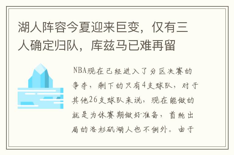 湖人阵容今夏迎来巨变,仅有三人确定归队,库兹马已难再留