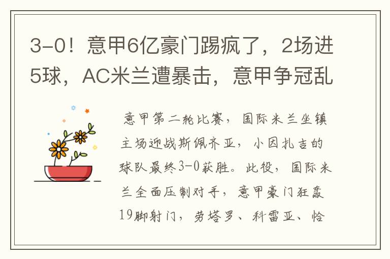 3-0!意甲6亿豪门踢疯了,2场进5球,AC米兰遭暴击,意甲争冠乱了