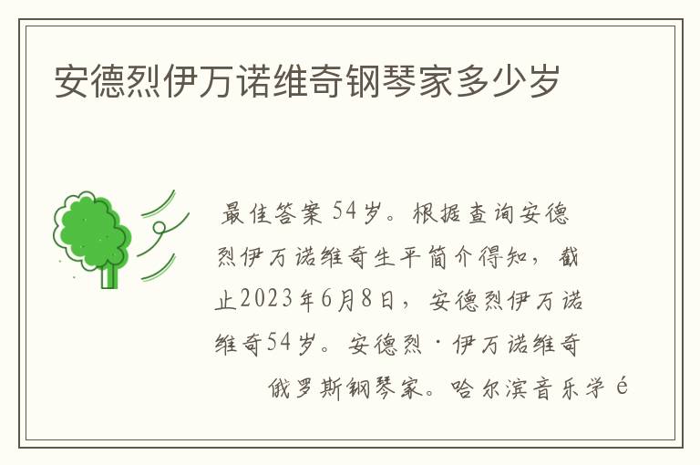 安德烈伊万诺维奇钢琴家多少岁
