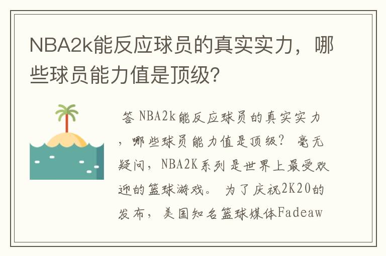 NBA2k能反应球员的真实实力，哪些球员能力值是顶级？