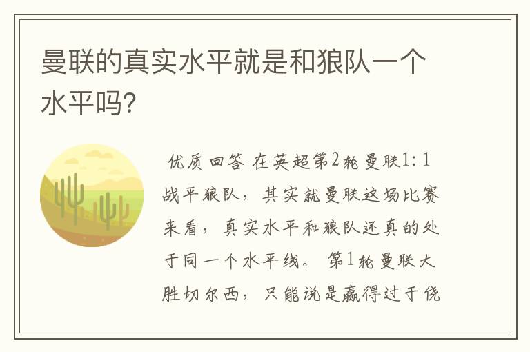 曼联的真实水平就是和狼队一个水平吗?