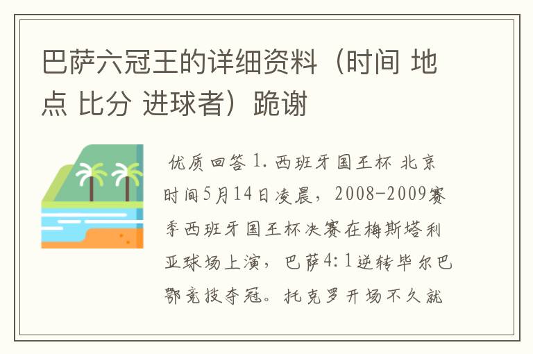 巴萨六冠王的详细资料(时间 地点 比分 进球者)跪谢