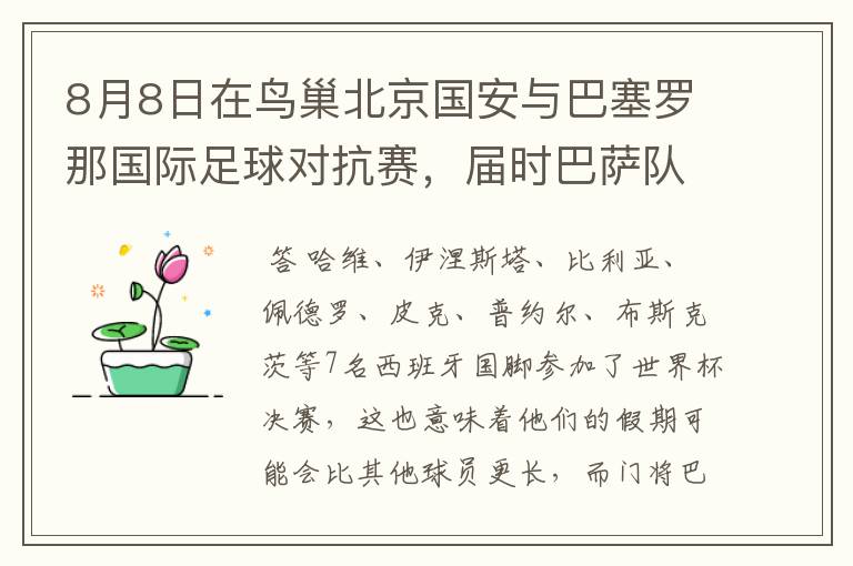 8月8日在鸟巢北京国安与巴塞罗那国际足球对抗赛,届时巴萨队员会全部参战吗