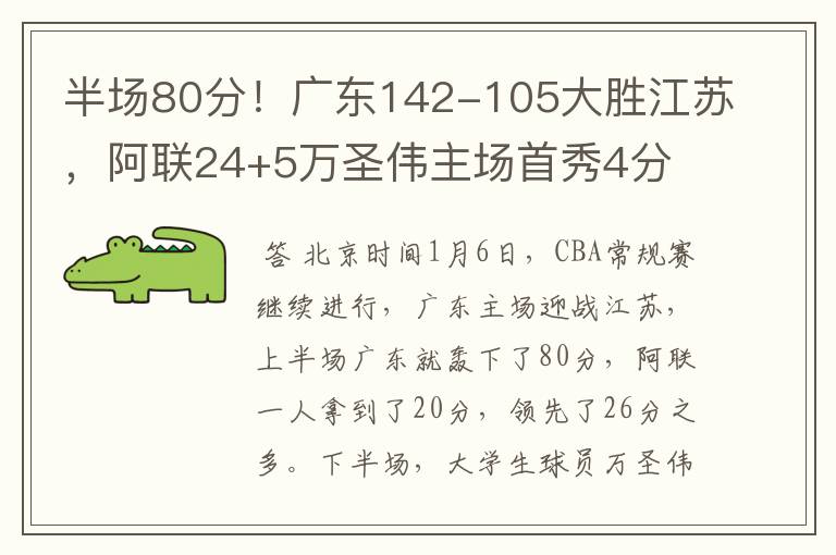 半场80分!广东142-105大胜江苏,阿联24+5万圣伟主场首秀4分