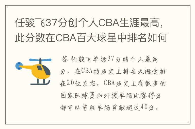 任骏飞37分创个人CBA生涯最高,此分数在CBA百大球星中排名如何?