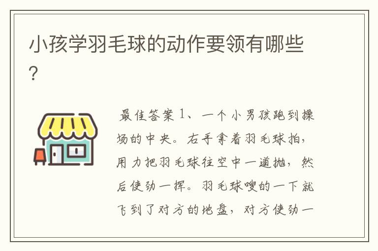 小孩学羽毛球的动作要领有哪些?
