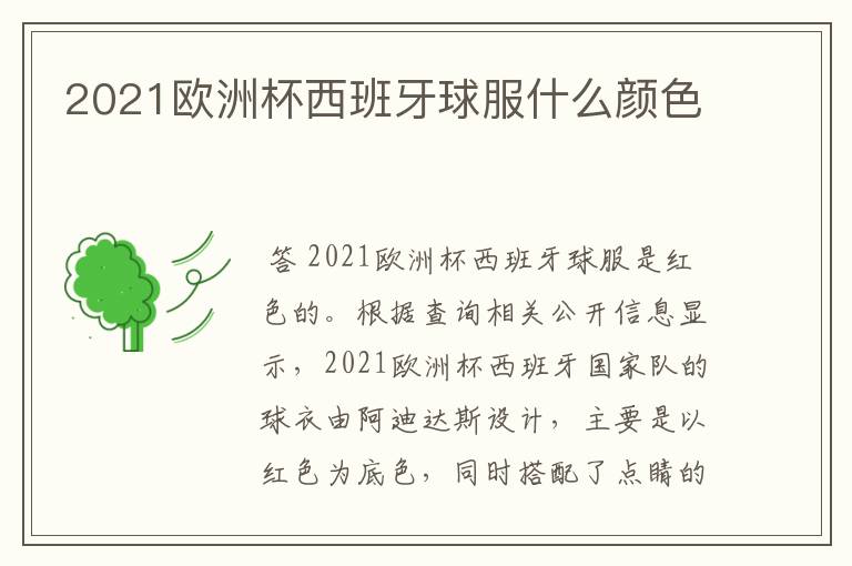 2021欧洲杯西班牙球服什么颜色