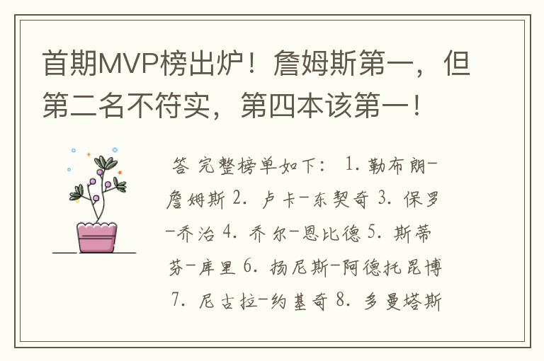 首期MVP榜出炉!詹姆斯第一,但第二名不符实,第四本该第一!