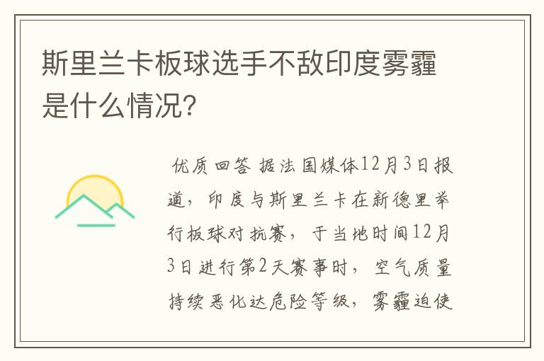 斯里兰卡板球选手不敌印度雾霾是什么情况?