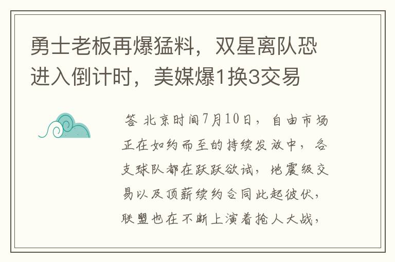 勇士老板再爆猛料,双星离队恐进入倒计时,美媒爆1换3交易