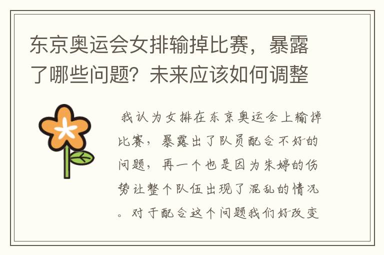 东京奥运会女排输掉比赛,暴露了哪些问题?未来应该如何调整改进?