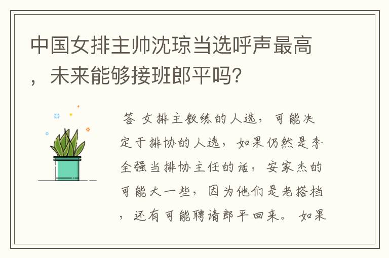 中国女排主帅沈琼当选呼声最高,未来能够接班郎平吗?