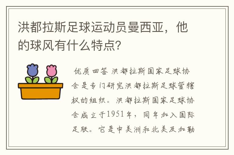 洪都拉斯足球运动员曼西亚,他的球风有什么特点?