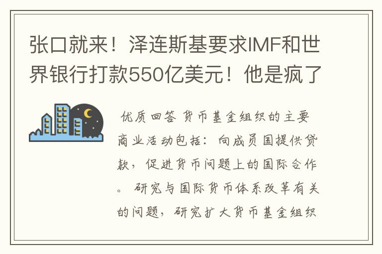 张口就来！泽连斯基要求IMF和世界银行打款550亿美元！他是疯了吗？