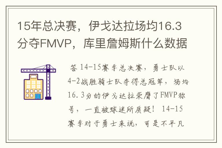 15年总决赛,伊戈达拉场均16.3分夺FMVP,库里詹姆斯什么数据?