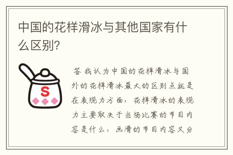 中国的花样滑冰与其他国家有什么区别?