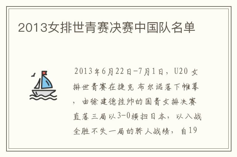 2013女排世青赛决赛中国队名单