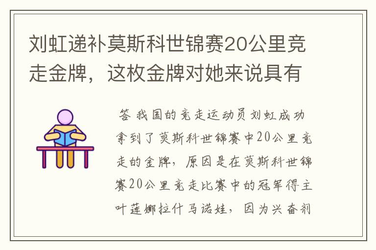 刘虹递补莫斯科世锦赛20公里竞走金牌,这枚金牌对她来说具有哪些意义?