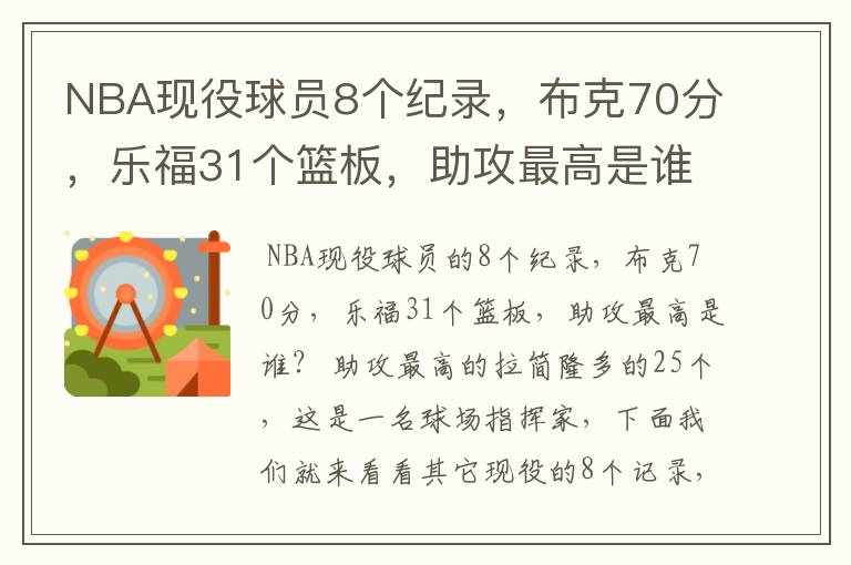 NBA现役球员8个纪录,布克70分,乐福31个篮板,助攻最高是谁?