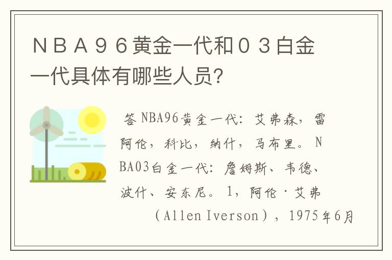 NBA96黄金一代和03白金一代具体有哪些人员?