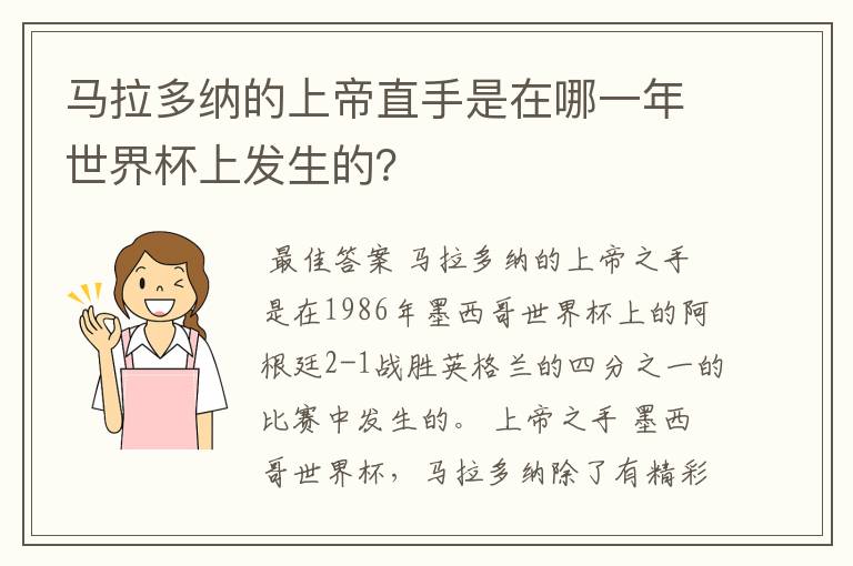 马拉多纳的上帝直手是在哪一年世界杯上发生的?
