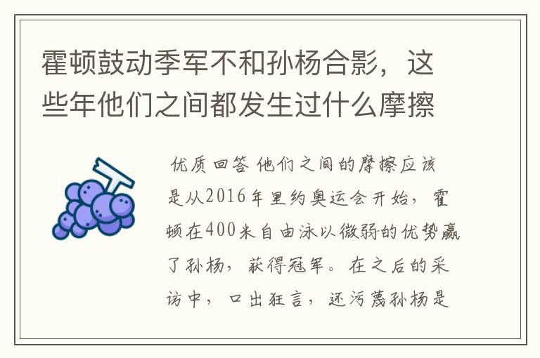 霍顿鼓动季军不和孙杨合影,这些年他们之间都发生过什么摩擦?