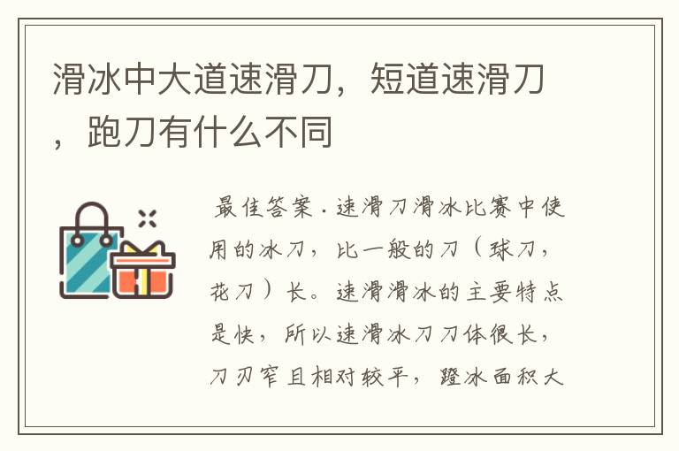 滑冰中大道速滑刀,短道速滑刀,跑刀有什么不同