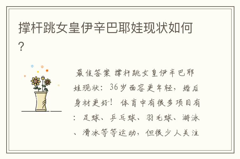 撑杆跳女皇伊辛巴耶娃现状如何?