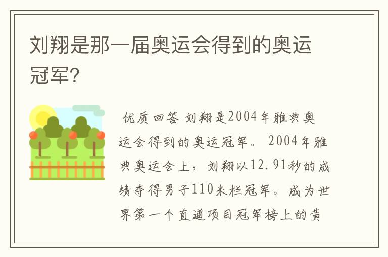 刘翔是那一届奥运会得到的奥运冠军?