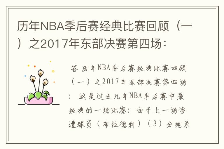 历年NBA季后赛经典比赛回顾(一)之2017年东部决赛第四场: