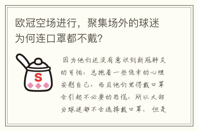 欧冠空场进行，聚集场外的球迷为何连口罩都不戴？