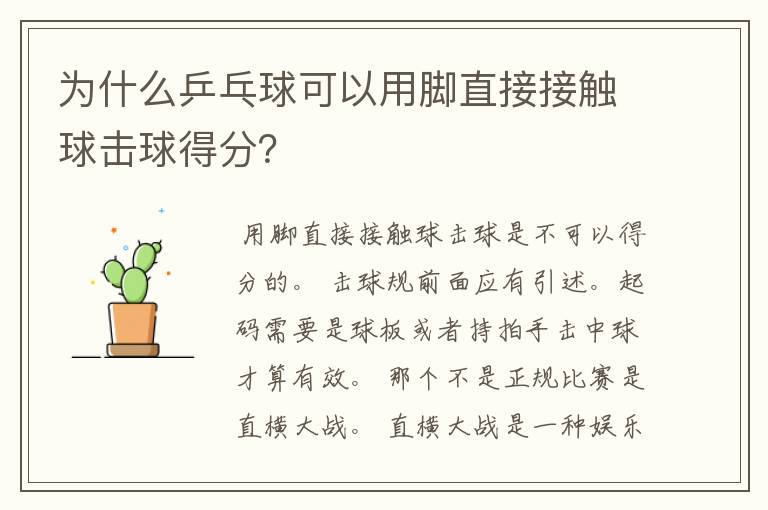 为什么乒乓球可以用脚直接接触球击球得分?