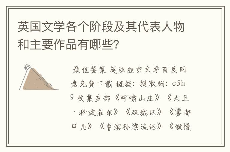 英国文学各个阶段及其代表人物和主要作品有哪些?