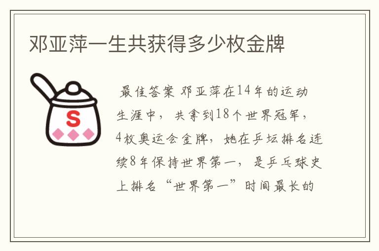 邓亚萍一生共获得多少枚金牌