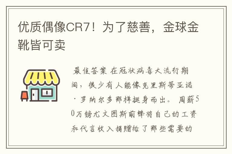 优质偶像CR7!为了慈善,金球金靴皆可卖