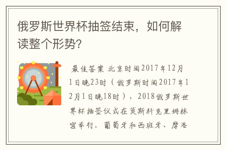 俄罗斯世界杯抽签结束,如何解读整个形势?