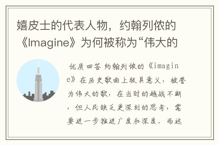 嬉皮士的代表人物,约翰列侬的《Imagine》为何被称为“伟大的歌”?