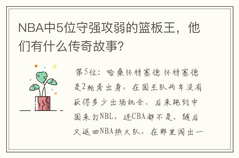 NBA中5位守强攻弱的篮板王,他们有什么传奇故事?