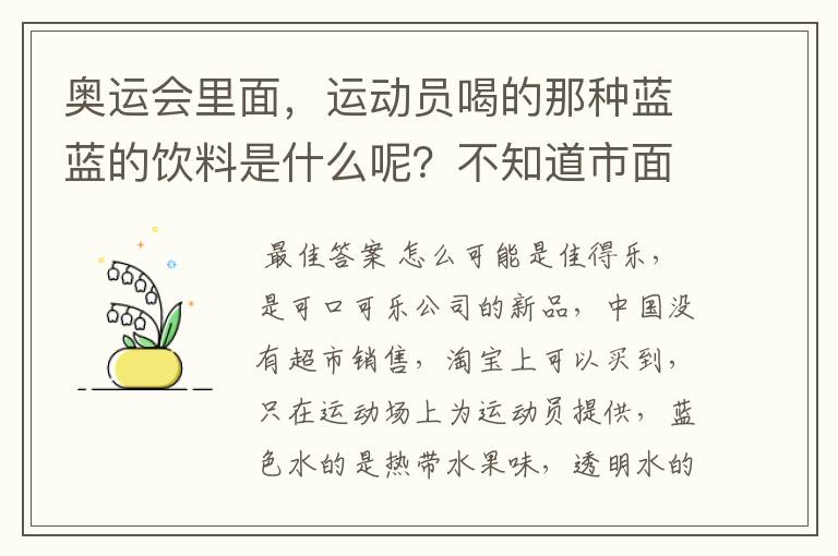 奥运会里面,运动员喝的那种蓝蓝的饮料是什么呢?不知道市面上有没有卖的!~