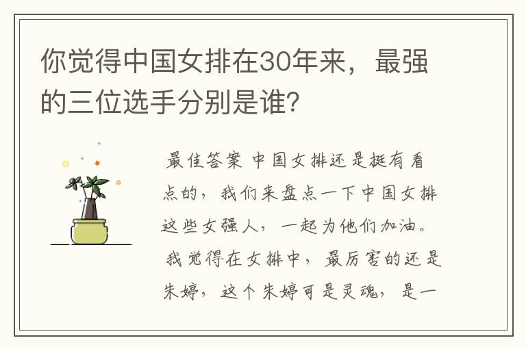 你觉得中国女排在30年来,最强的三位选手分别是谁?