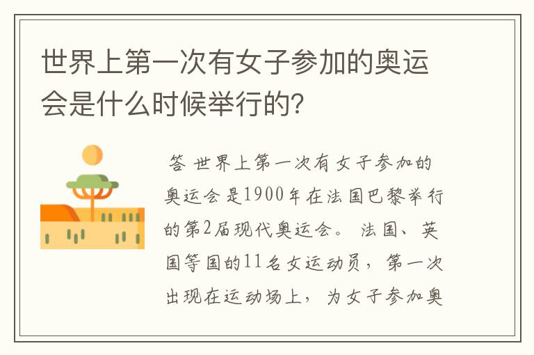 世界上第一次有女子参加的奥运会是什么时候举行的?