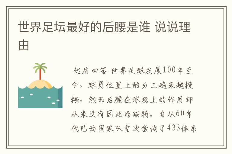 世界足坛最好的后腰是谁 说说理由