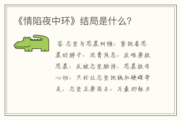 《情陷夜中环》结局是什么?