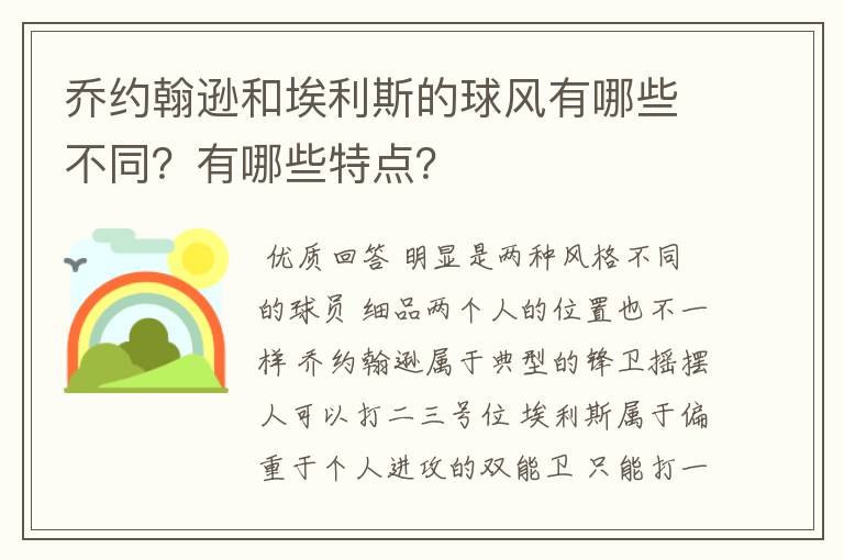 乔约翰逊和埃利斯的球风有哪些不同?有哪些特点?