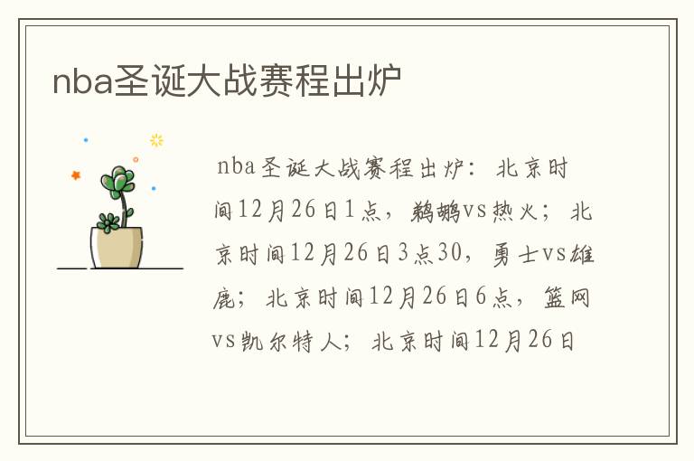 nba圣诞大战赛程出炉