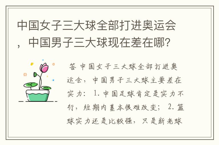 中国女子三大球全部打进奥运会,中国男子三大球现在差在哪?