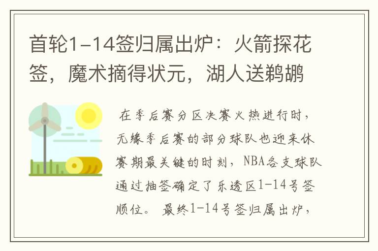 首轮1-14签归属出炉:火箭探花签,魔术摘得状元,湖人送鹈鹕大礼