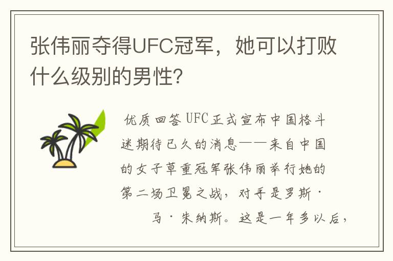 张伟丽夺得UFC冠军,她可以打败什么级别的男性?