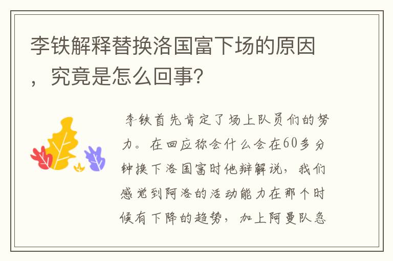 李铁解释替换洛国富下场的原因,究竟是怎么回事?