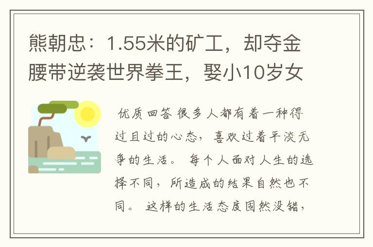 熊朝忠:1.55米的矿工,却夺金腰带逆袭世界拳王,娶小10岁女主播